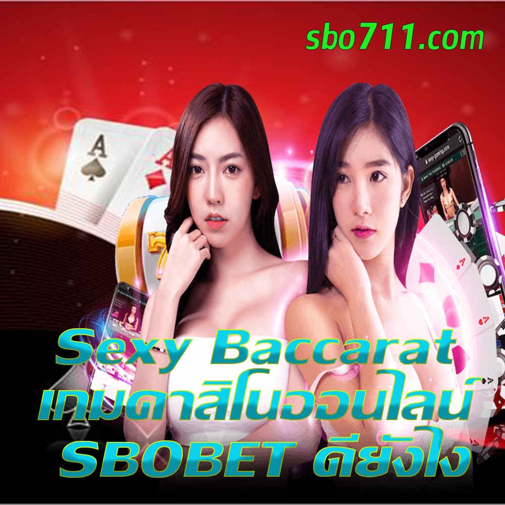 Sexy Baccarat sbo711.com
