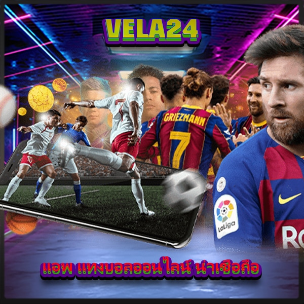VELA24 แอพ แทงบอลออนไลน์